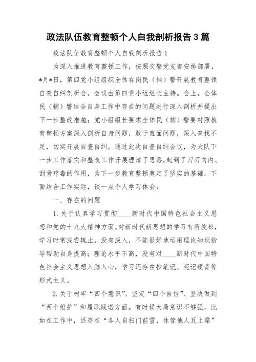 政法队伍教育整顿个人自我剖析报告3篇.doc