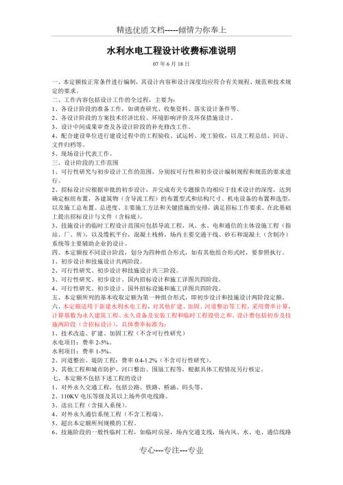 水利水电工程设计收费标准说明.doc