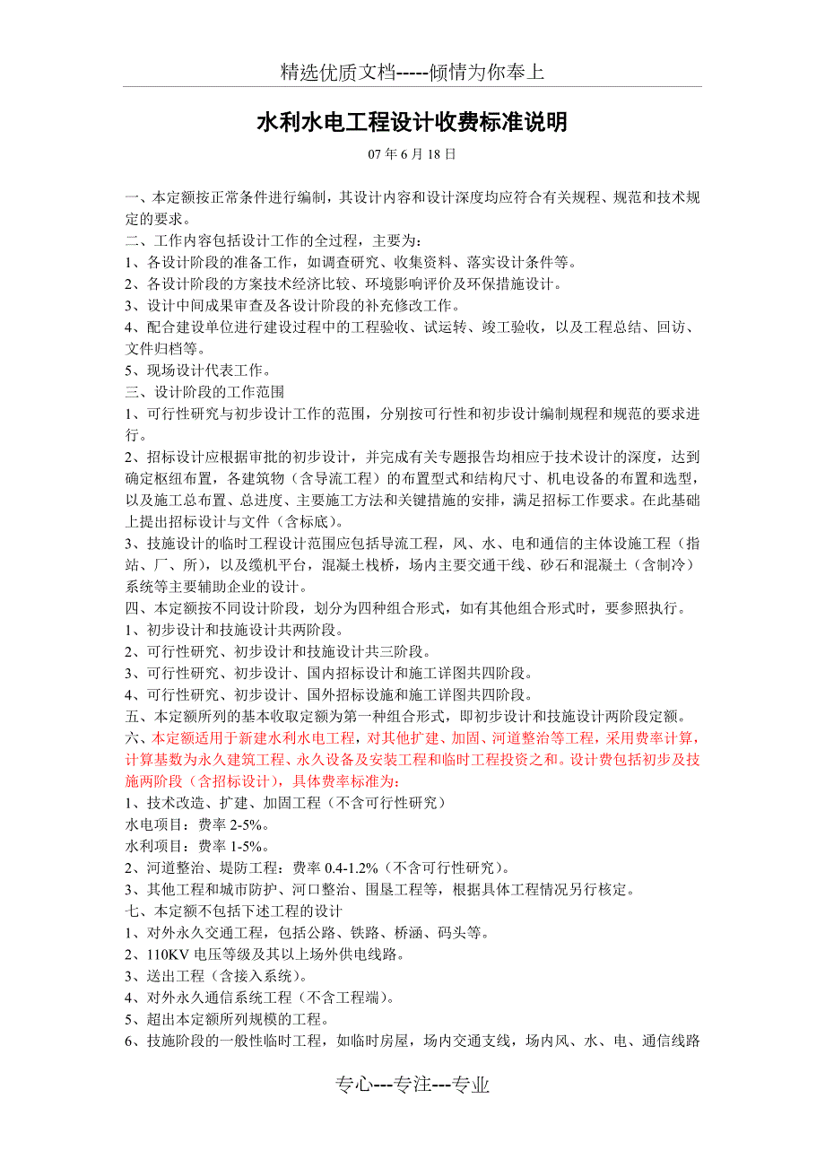 水利水电工程设计收费标准说明.doc_第1页