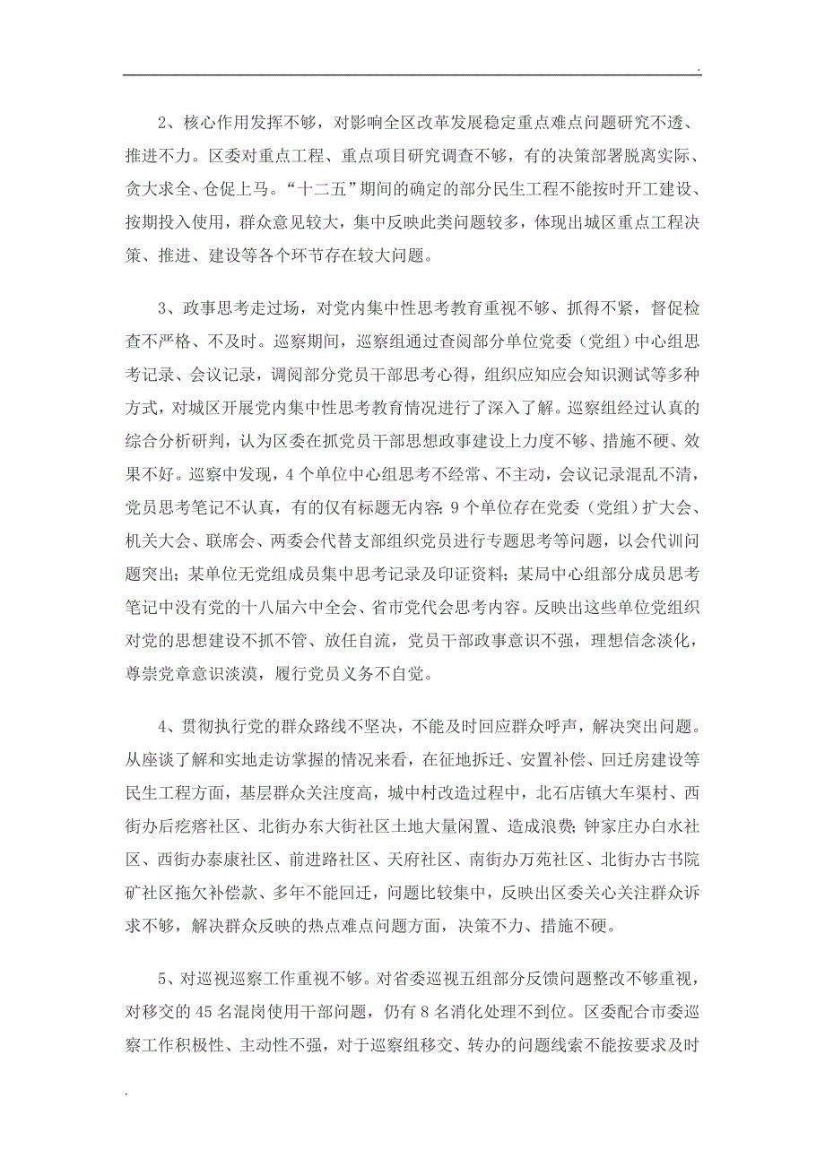 巡察反馈意见山西稿word.doc_第2页