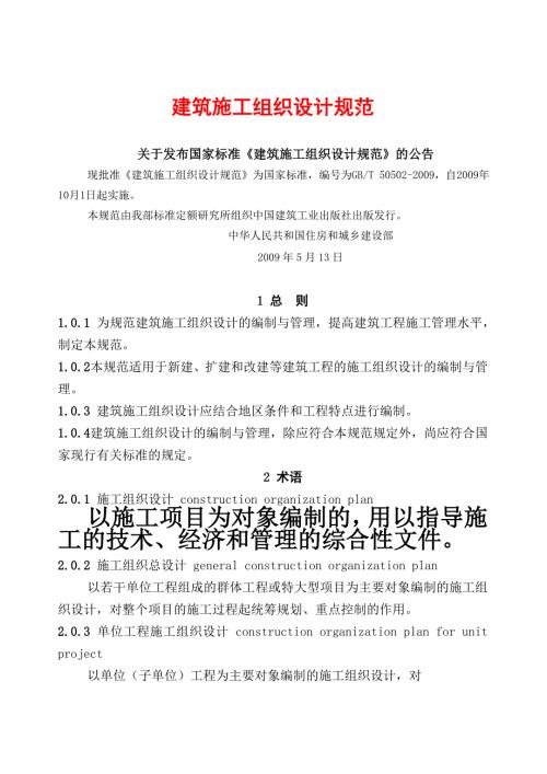 建筑施工组织设计规范.doc