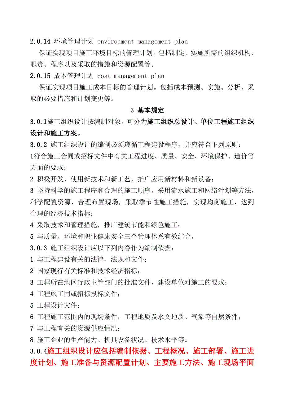 建筑施工组织设计规范.doc_第3页
