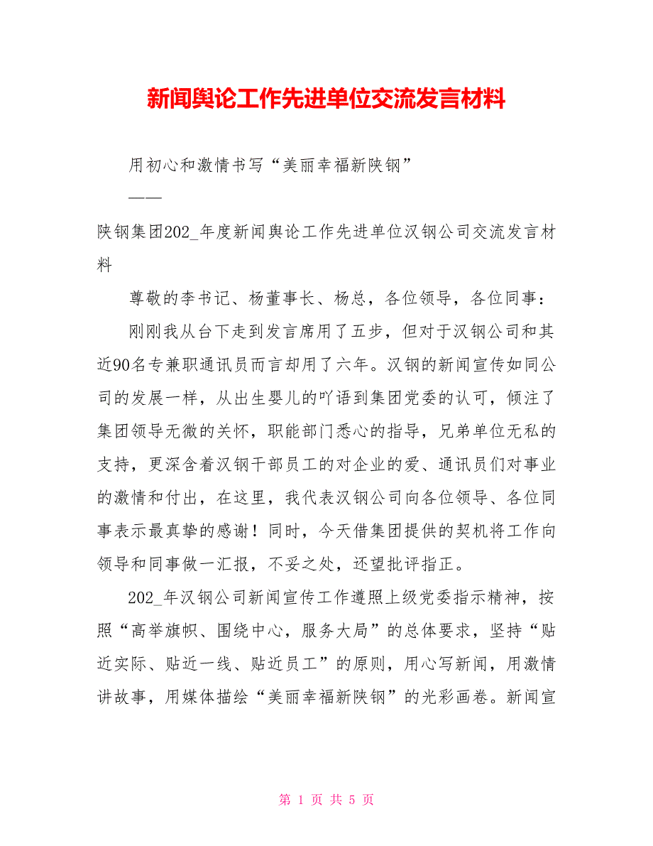 新闻舆论工作先进单位交流发言材料.doc_第1页