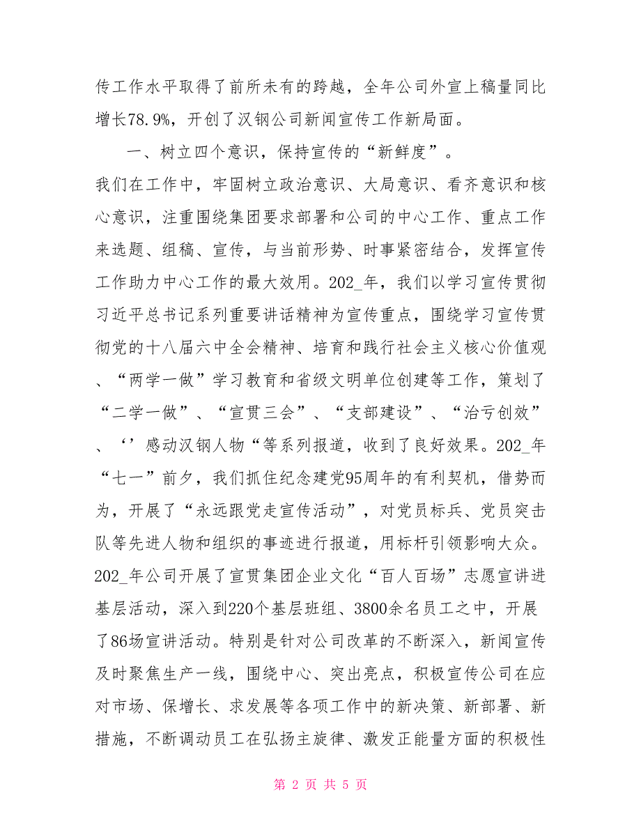 新闻舆论工作先进单位交流发言材料.doc_第2页