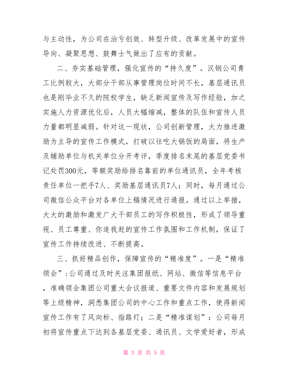 新闻舆论工作先进单位交流发言材料.doc_第3页