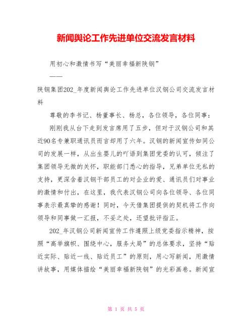 新闻舆论工作先进单位交流发言材料.doc