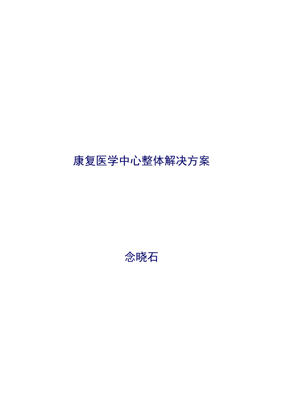 康复医学中心整体解决方案.doc_第1页