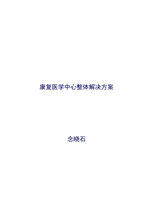 康复医学中心整体解决方案.doc
