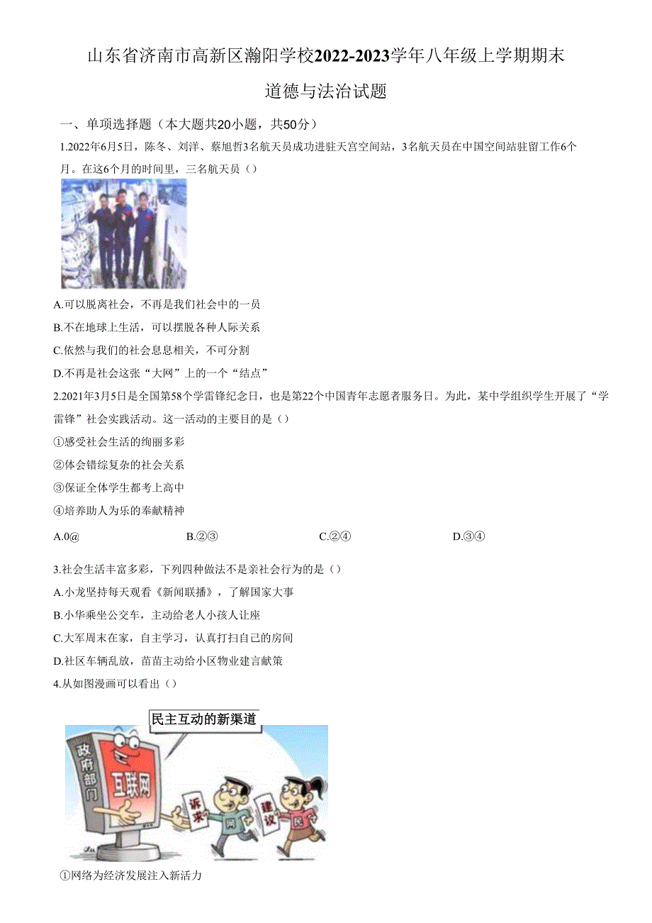 精品解析：山东省济南市高新区瀚阳学校 2022-2023学年八年级上学期期末道德与法治试题（原卷版）.docx_第1页