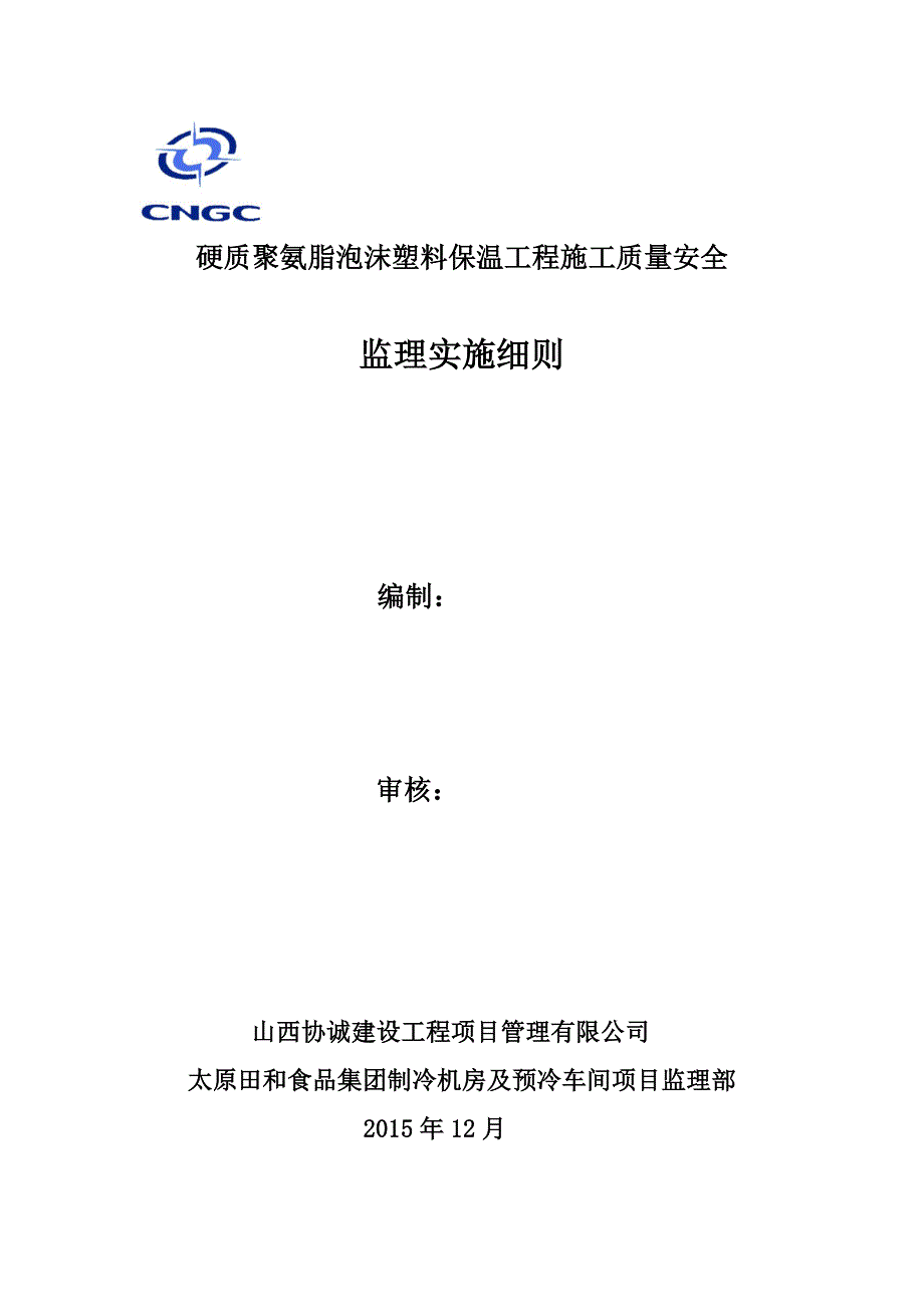 硬质聚氨脂泡沫塑料保温工程施分工质量安全.doc_第1页