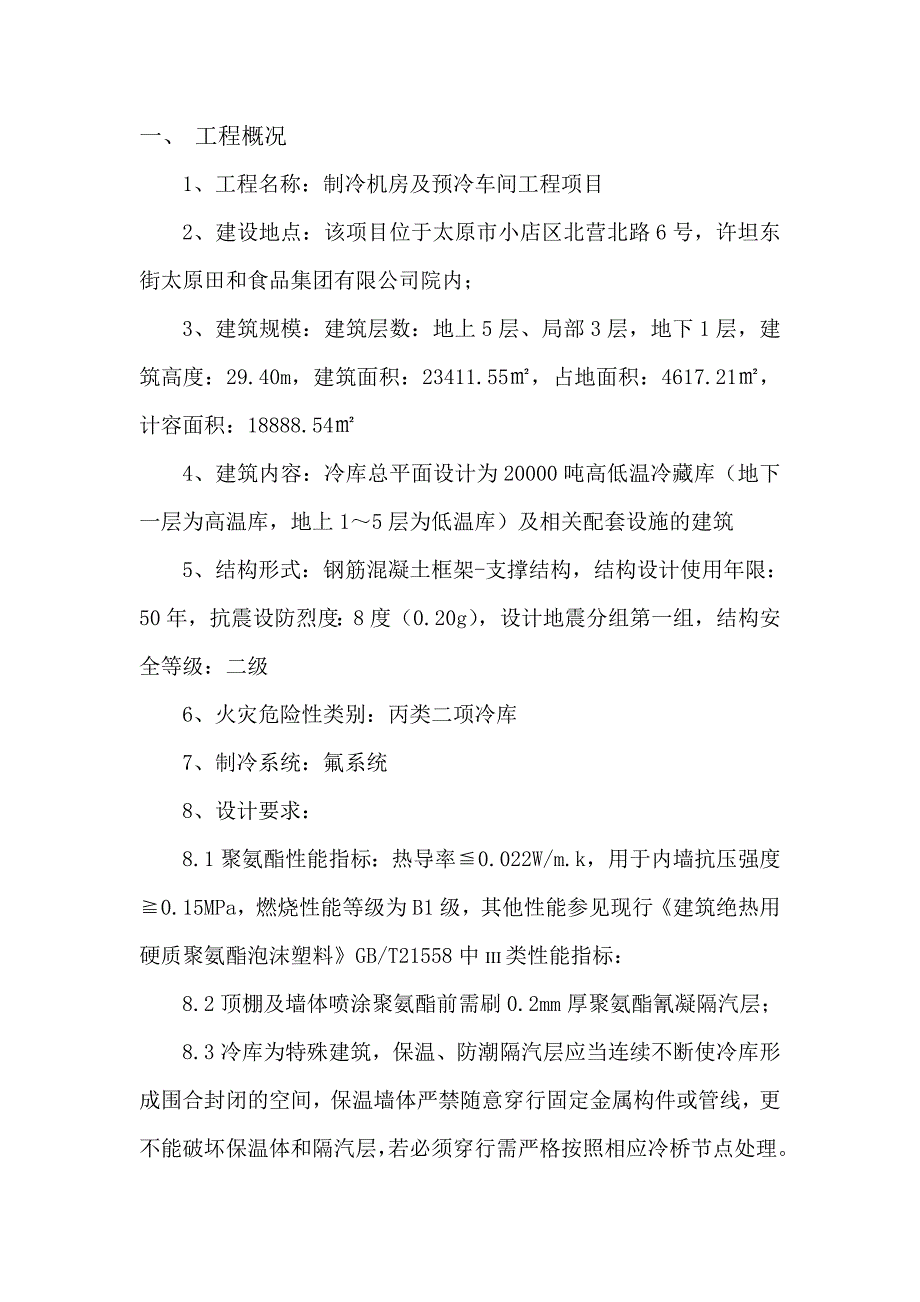 硬质聚氨脂泡沫塑料保温工程施分工质量安全.doc_第2页