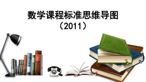 数学课标思维导图.ppt