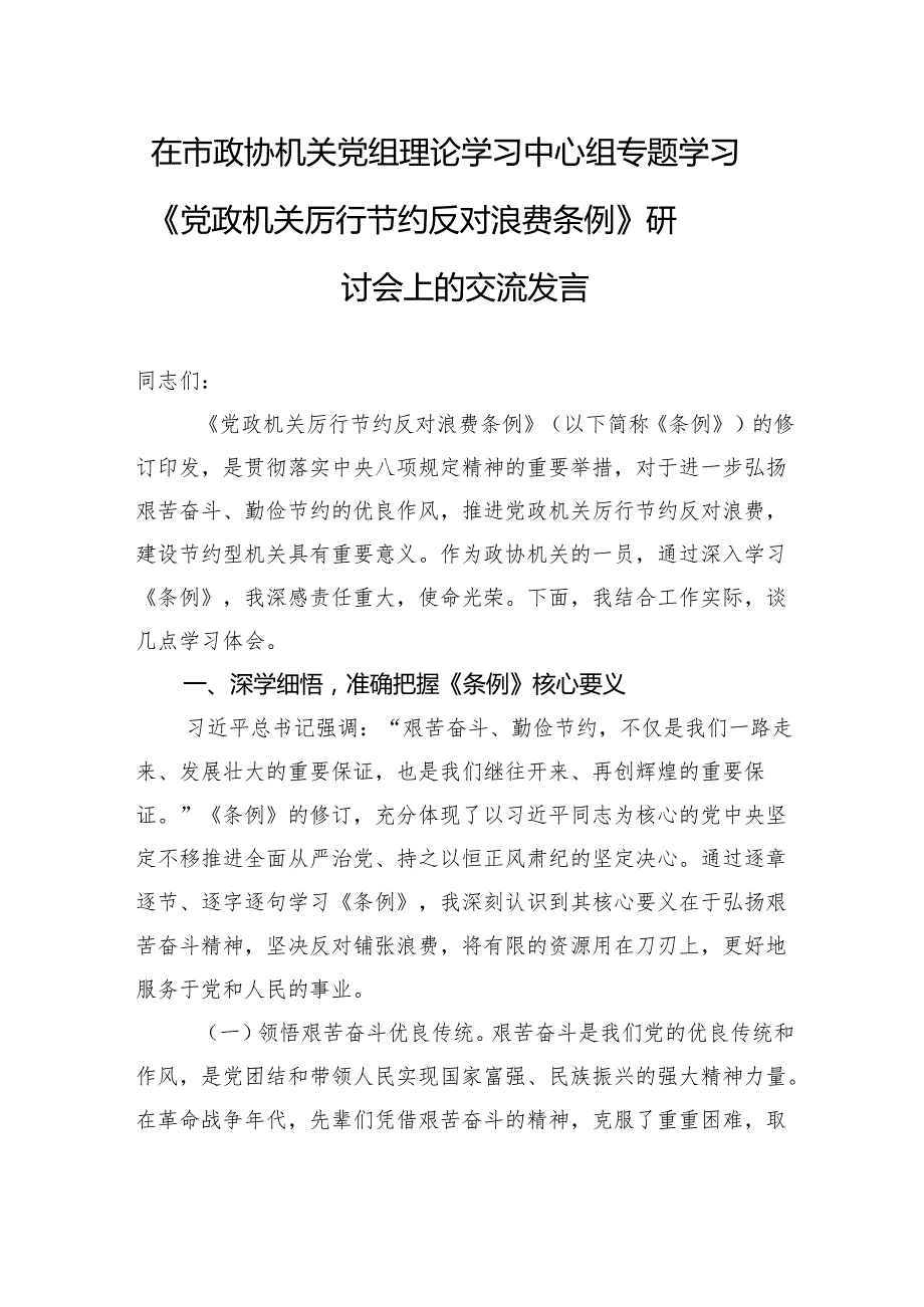 2025在市政协机关党组理论学习中心组专题学习《党政机关厉行节约反对浪费条例》研讨会上的交流发言汇编（2篇）.docx_第2页