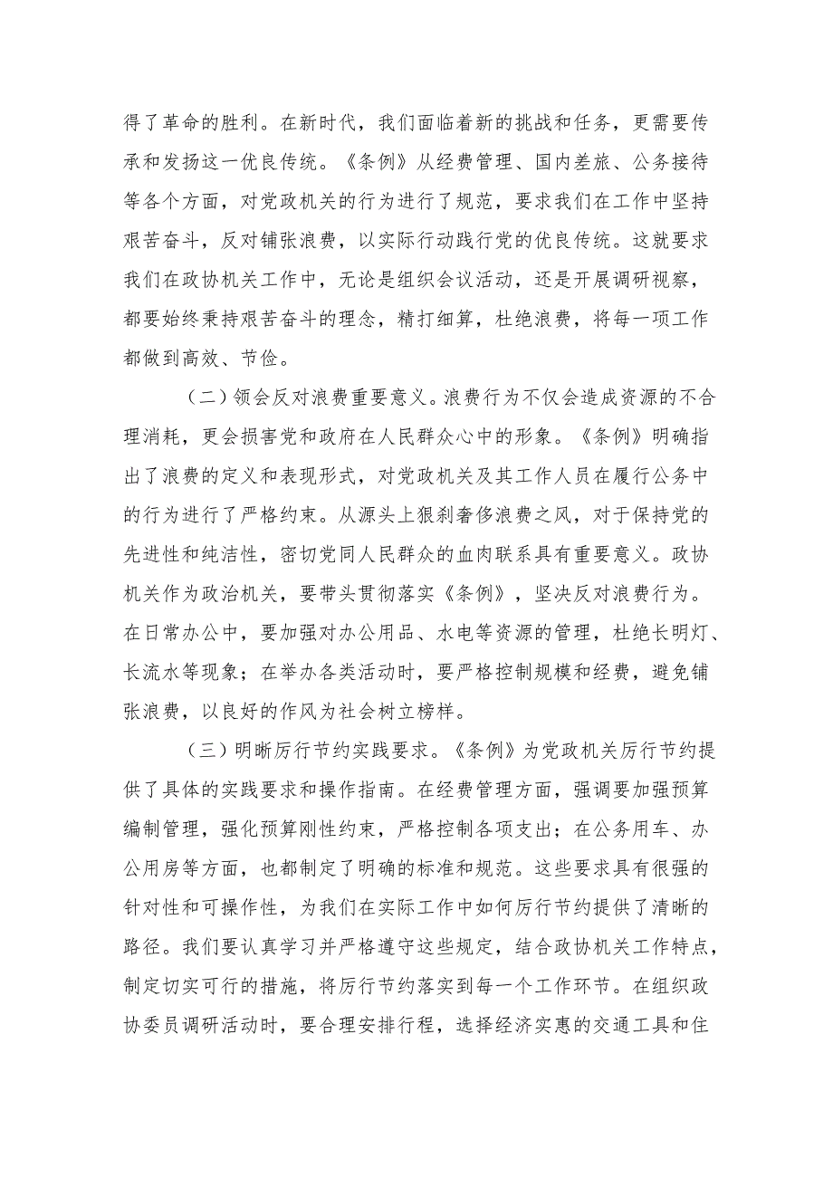 2025在市政协机关党组理论学习中心组专题学习《党政机关厉行节约反对浪费条例》研讨会上的交流发言汇编（2篇）.docx_第3页