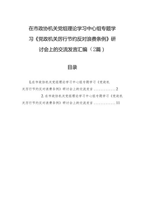 2025在市政协机关党组理论学习中心组专题学习《党政机关厉行节约反对浪费条例》研讨会上的交流发言汇编（2篇）.docx