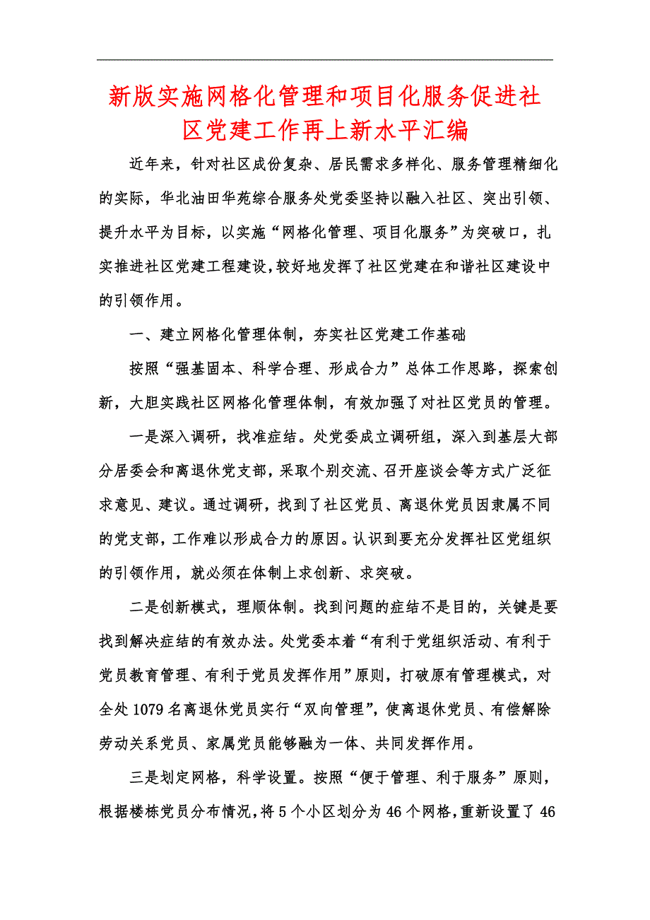 新版实施网格化管理和项目化服务促进社区党建工作再上新水平汇编.docx_第1页