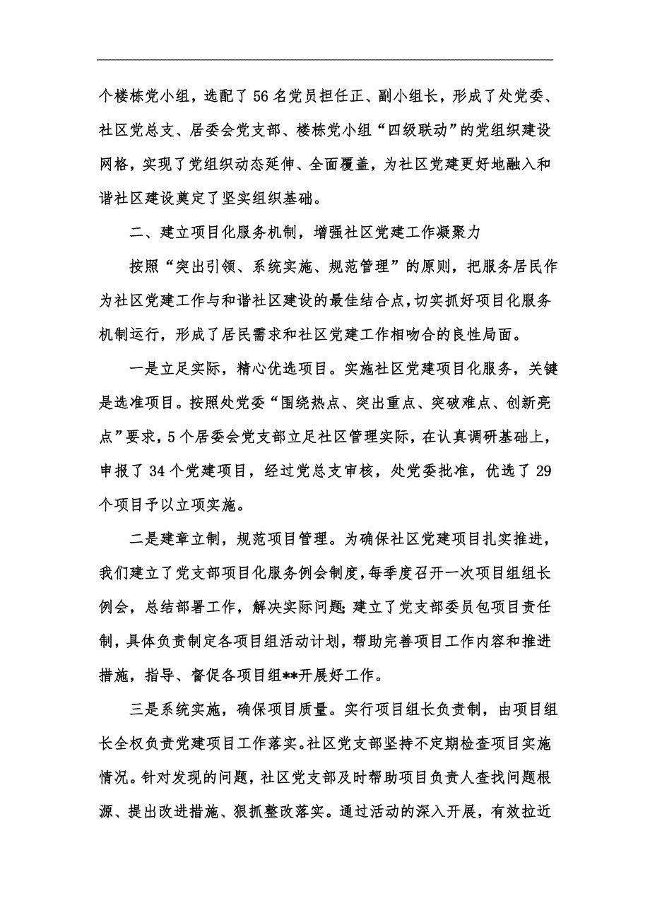 新版实施网格化管理和项目化服务促进社区党建工作再上新水平汇编.docx_第2页