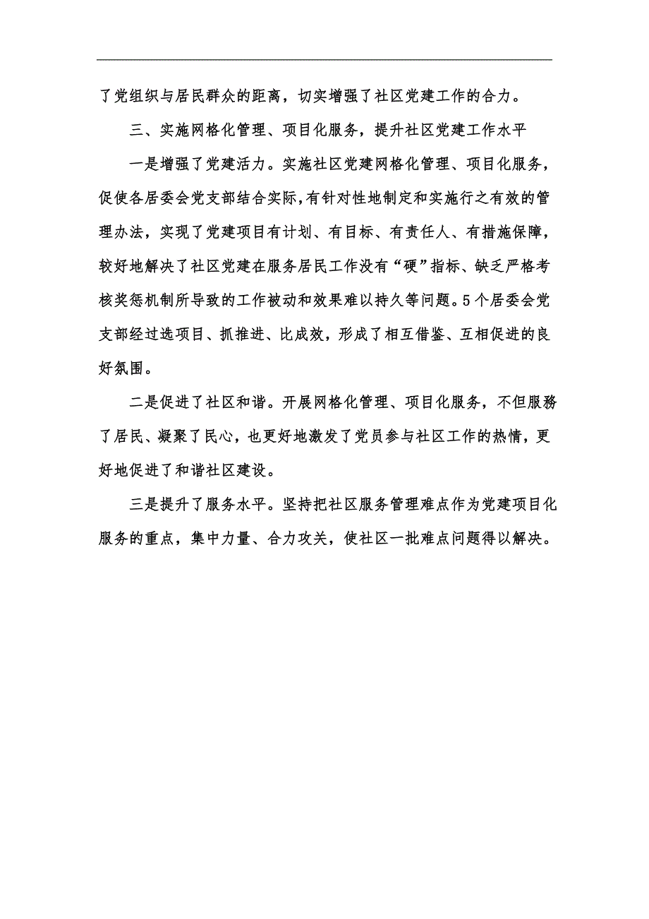 新版实施网格化管理和项目化服务促进社区党建工作再上新水平汇编.docx_第3页