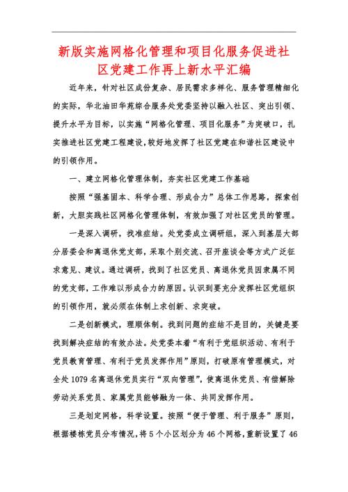 新版实施网格化管理和项目化服务促进社区党建工作再上新水平汇编.docx