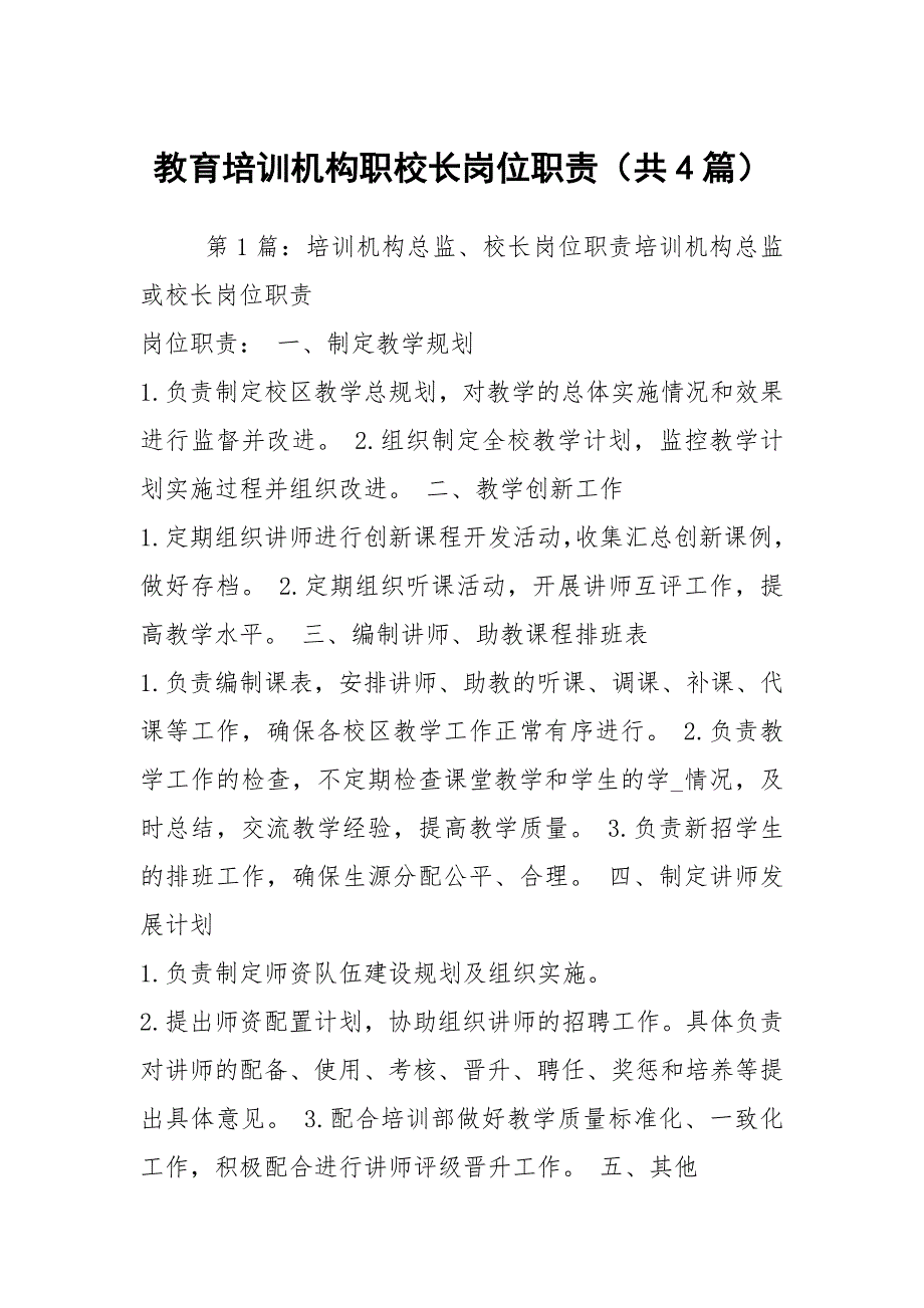 教育培训机构职校长岗位职责共4篇.docx_第1页