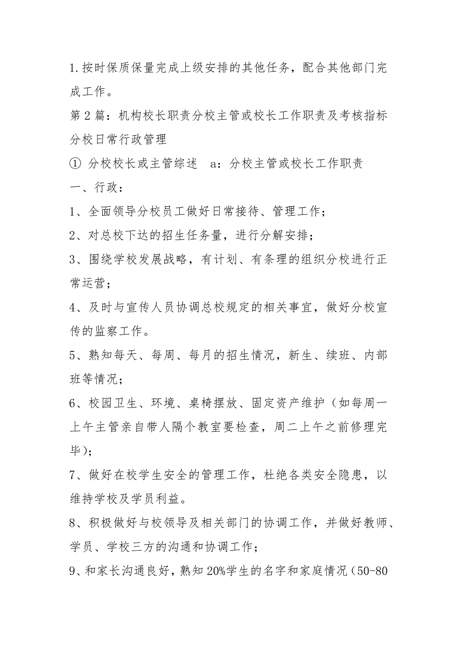 教育培训机构职校长岗位职责共4篇.docx_第2页