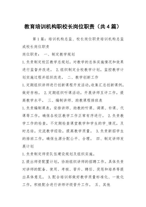 教育培训机构职校长岗位职责共4篇.docx