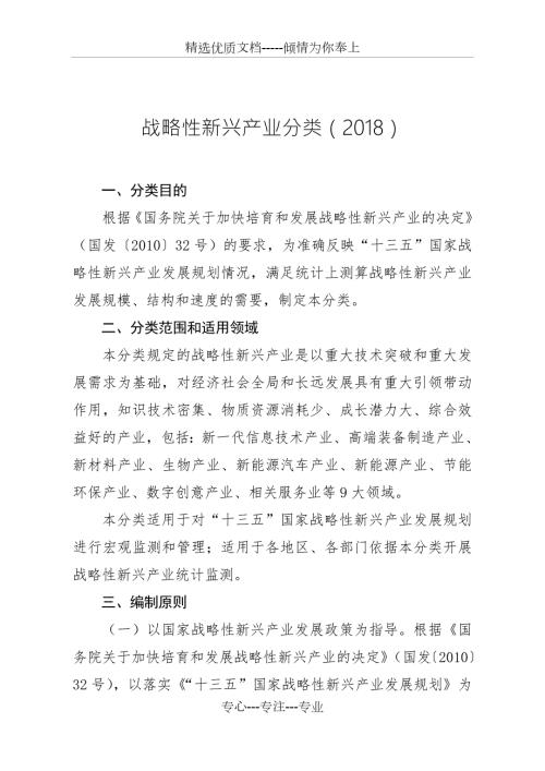 战略性新兴产业分类共148页.doc