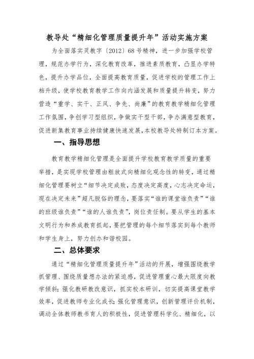 教导处精细化管理实施方案.doc