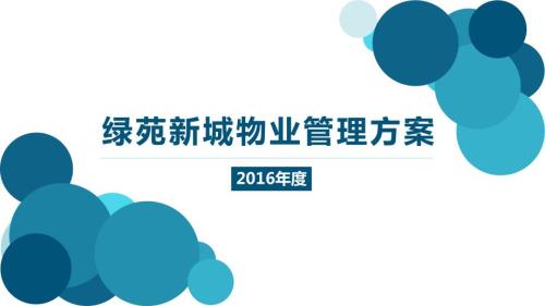 小区物业服务方案.ppt