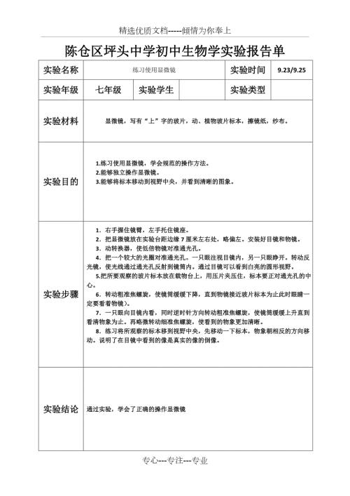 生物实验报告单七年级上册实验样表共9页.doc
