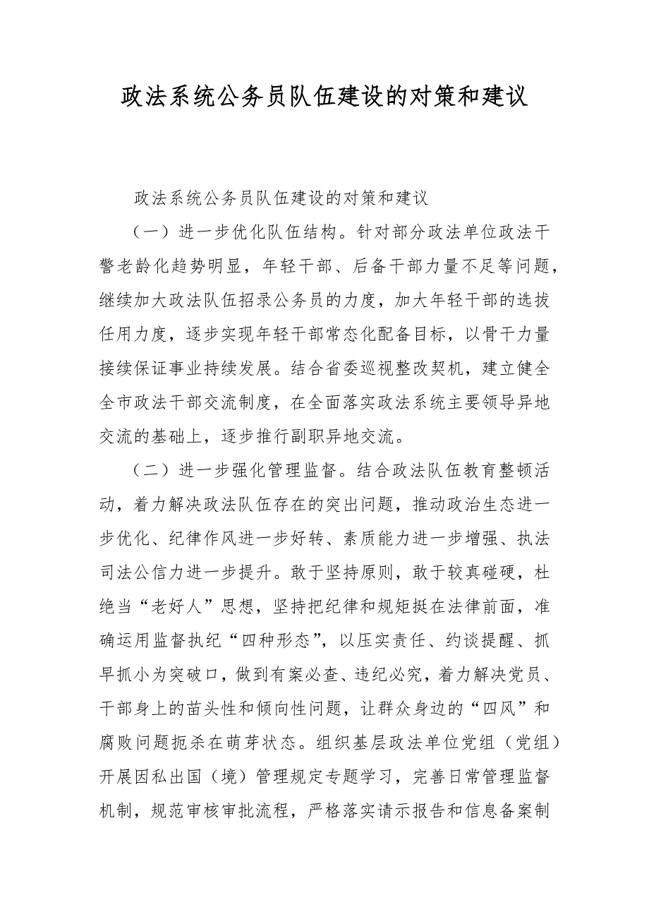 政法系统公务员队伍建设的对策和建议.docx_第1页