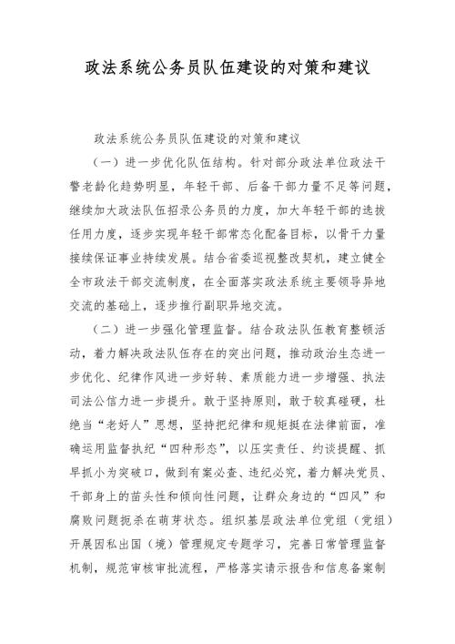 政法系统公务员队伍建设的对策和建议.docx