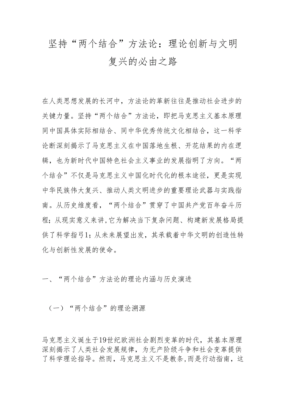 坚持“两个结合”方法论：理论创新与文明复兴的必由之路.docx_第1页