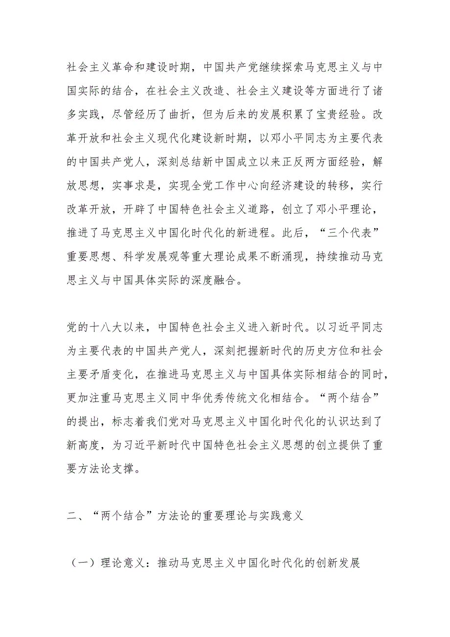 坚持“两个结合”方法论：理论创新与文明复兴的必由之路.docx_第3页