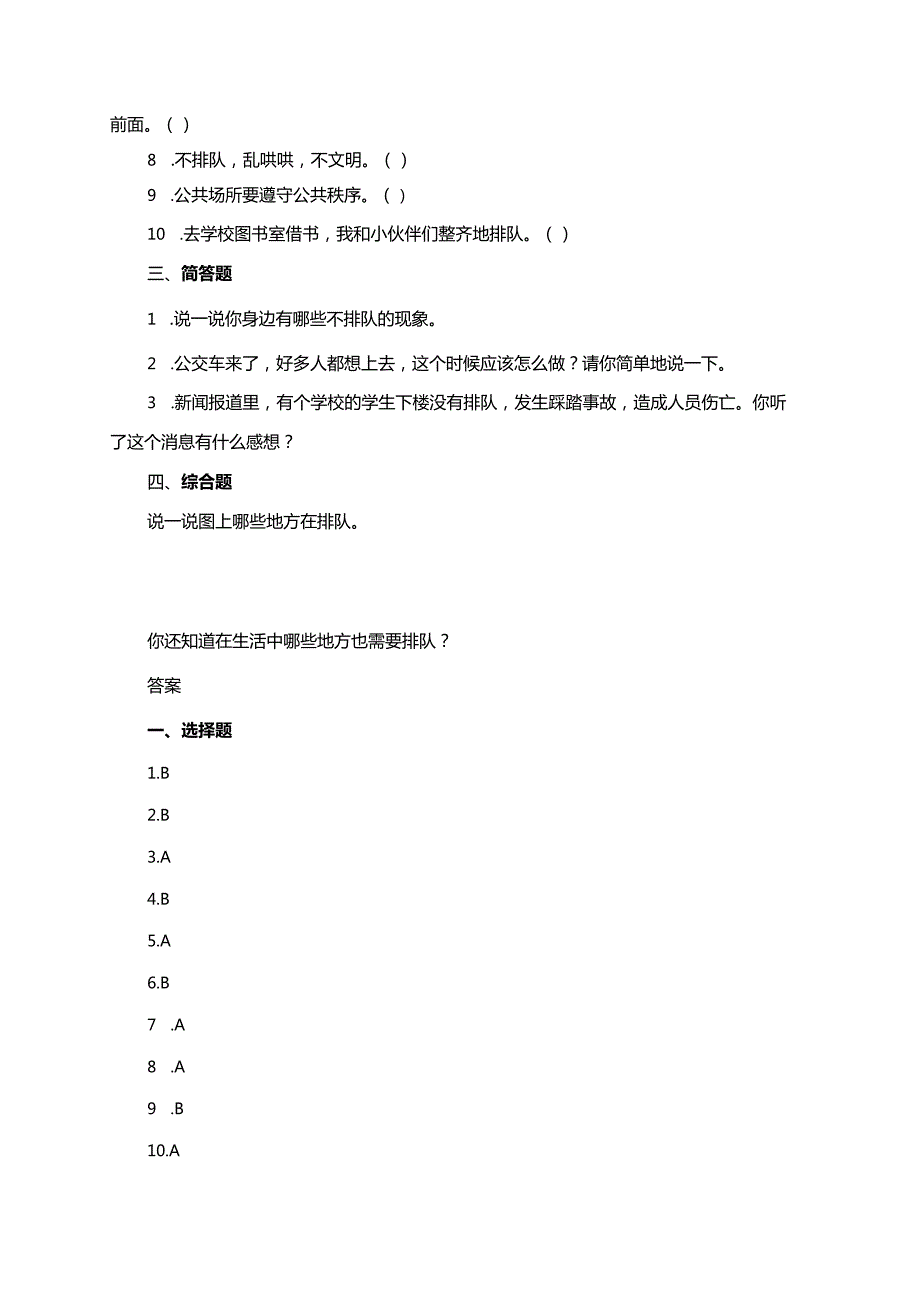 统编版道德与法治二年级上册第11课《大家排好队》同步练习.docx_第3页