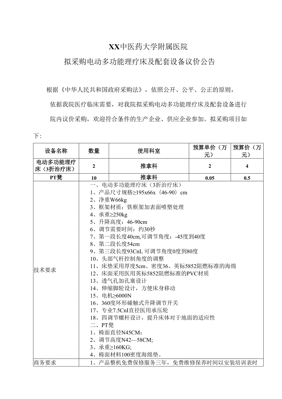 XX中医药大学附属医院拟采购电动多功能理疗床及配套设备议价公告（2025年）.docx_第1页