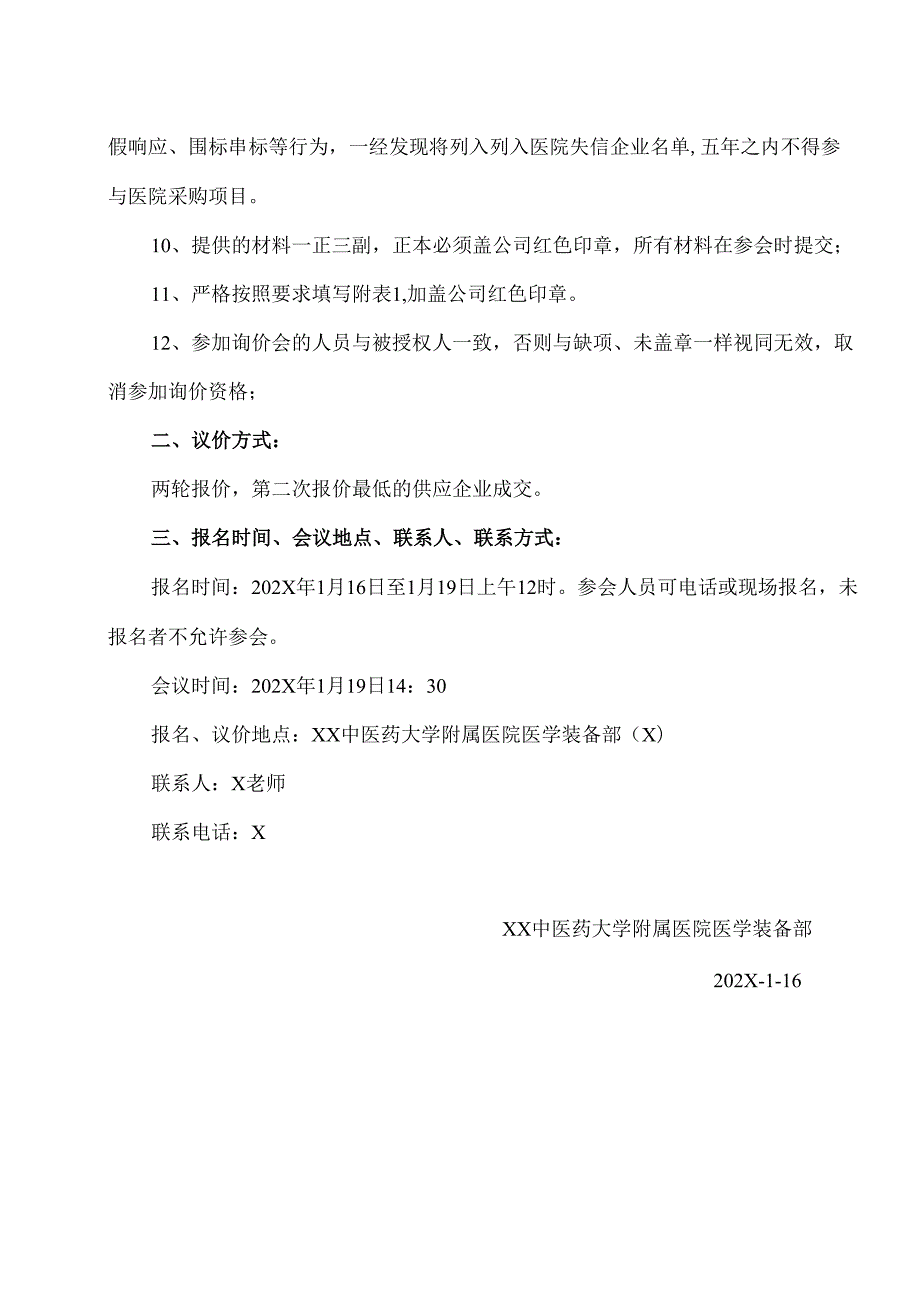 XX中医药大学附属医院拟采购电动多功能理疗床及配套设备议价公告（2025年）.docx_第3页