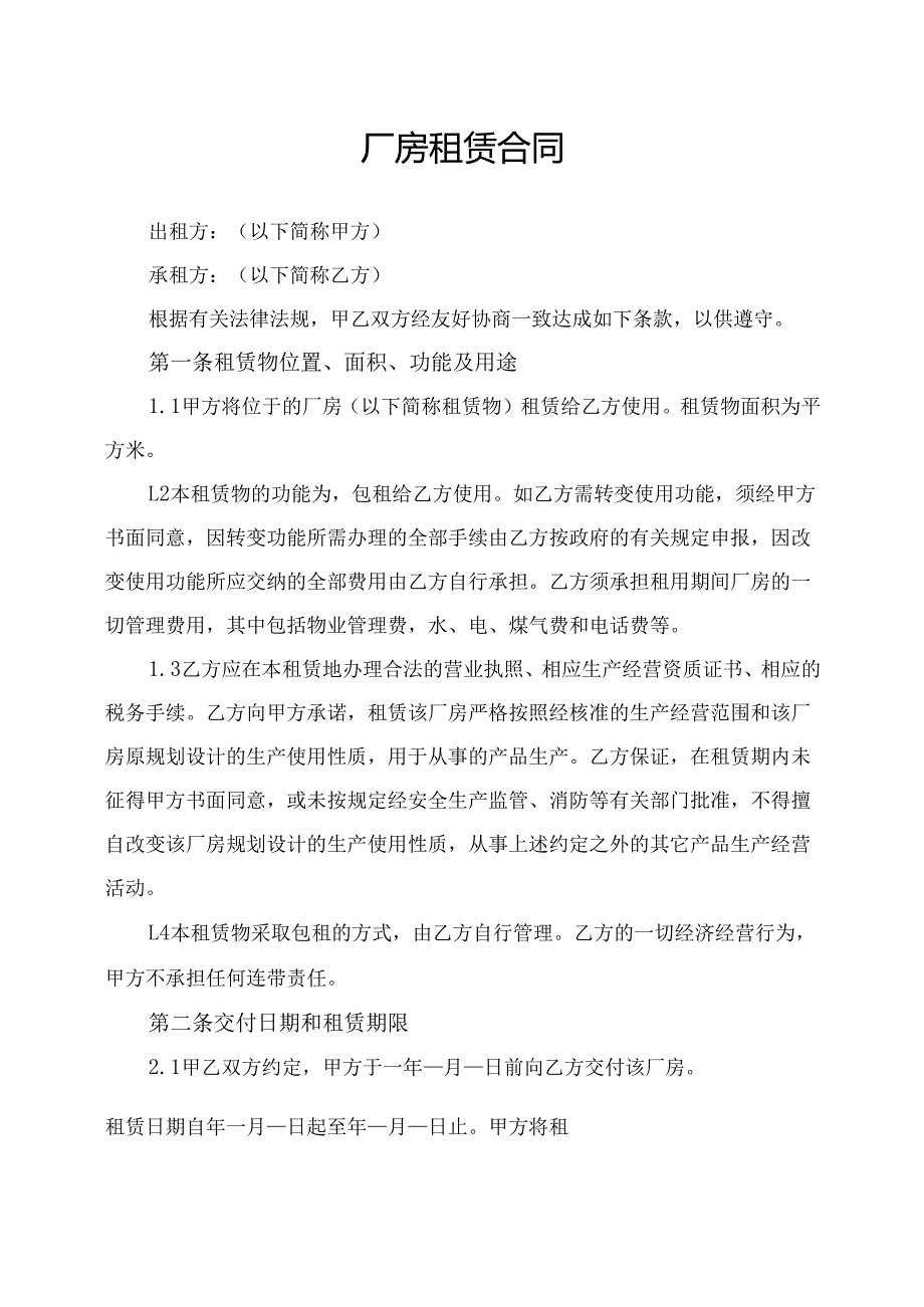 厂房租赁合同协议范文模板完整版.docx_第1页