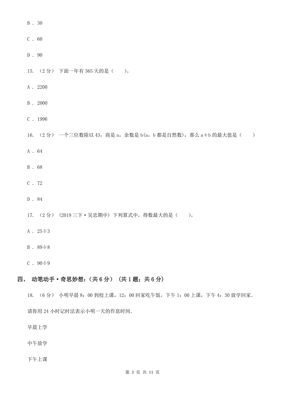 浙江省绍兴市2020版三年级下学期数学期末考试试卷A卷.doc_第3页