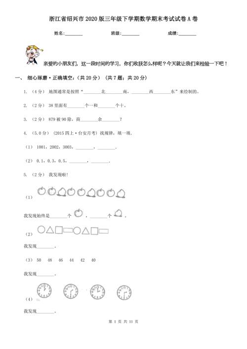 浙江省绍兴市2020版三年级下学期数学期末考试试卷A卷.doc