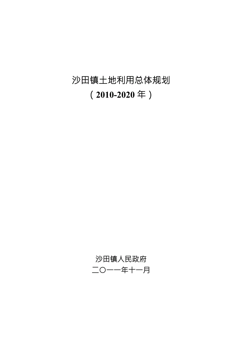 沙田镇土地利用总体规划520221132944.doc_第1页