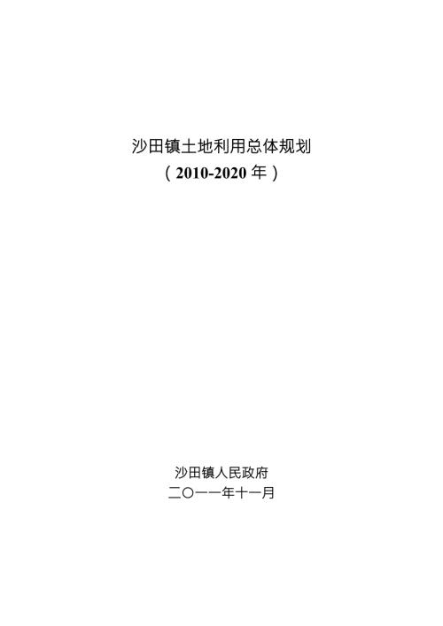 沙田镇土地利用总体规划520221132944.doc