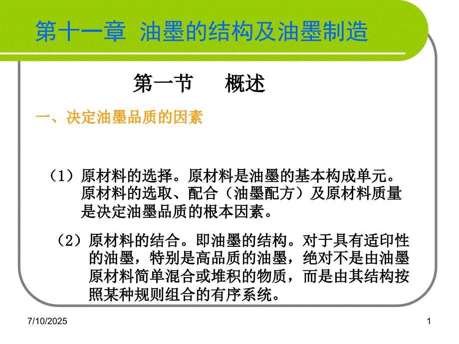 油墨的结构及油墨制造.ppt_第1页