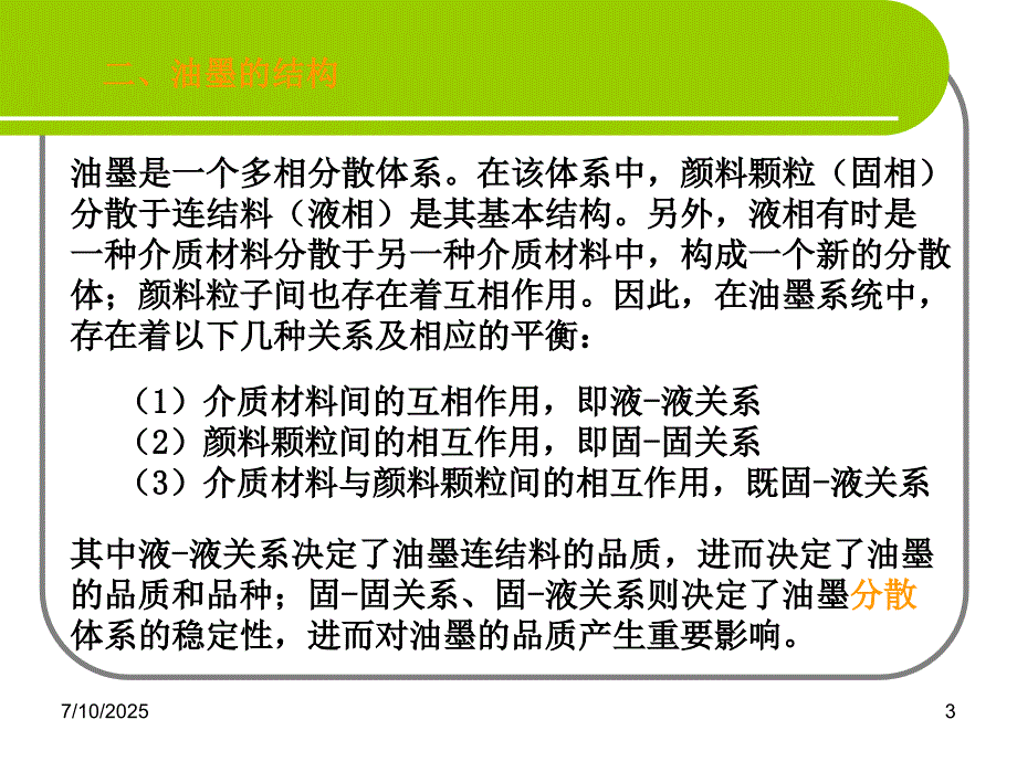 油墨的结构及油墨制造.ppt_第3页