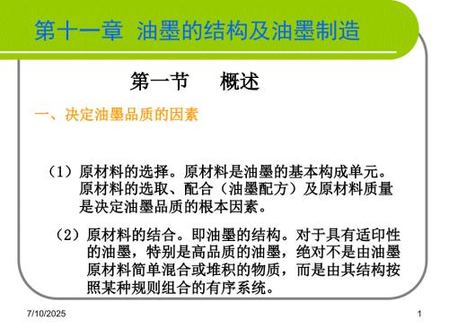 油墨的结构及油墨制造.ppt