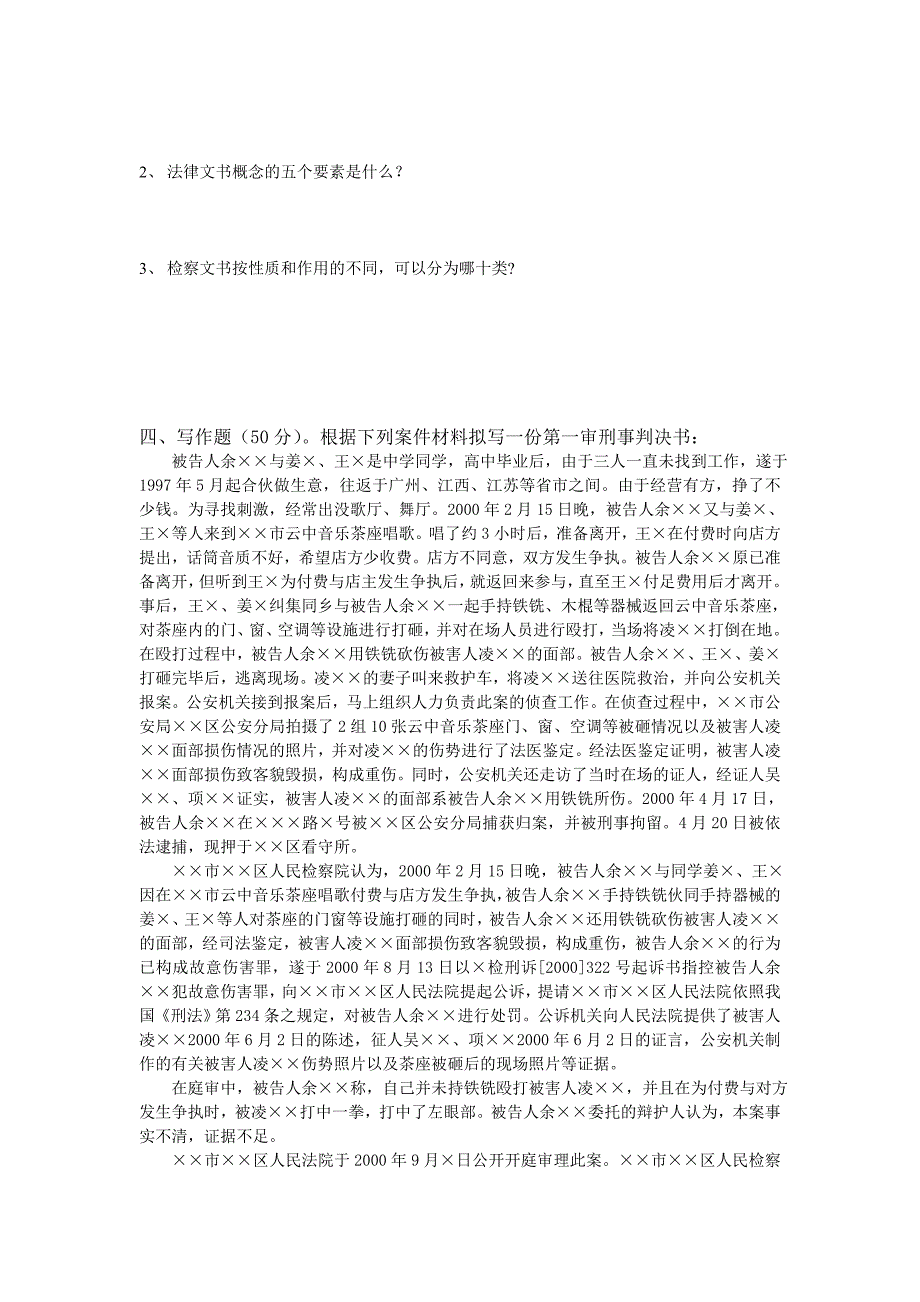 法律文书考试样卷一.doc_第2页