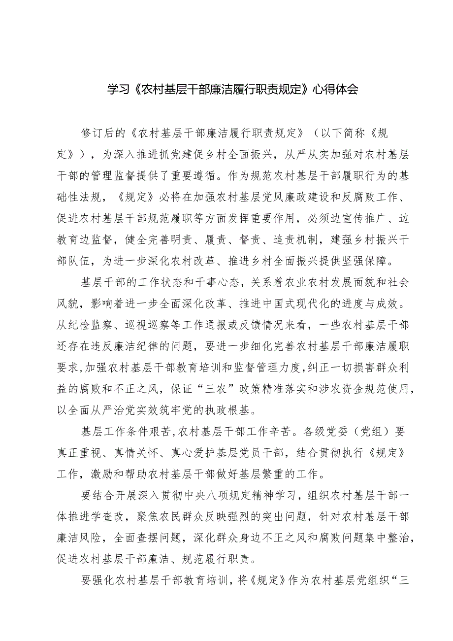 学习《农村基层干部廉洁履行职责规定》心得体会 3篇范文.docx_第1页