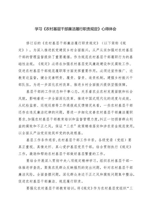 学习《农村基层干部廉洁履行职责规定》心得体会 3篇范文.docx