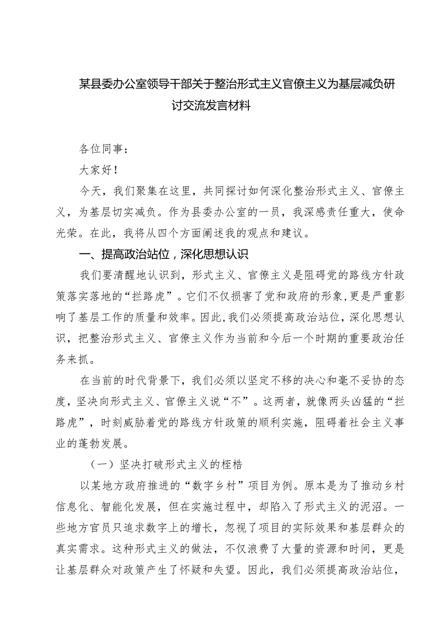 【3篇】某县委办公室领导干部关于整治形式主义官僚主义为基层减负研讨交流发言材料范文.docx_第1页