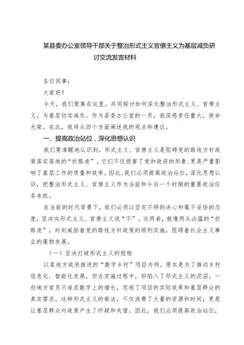 【3篇】某县委办公室领导干部关于整治形式主义官僚主义为基层减负研讨交流发言材料范文.docx